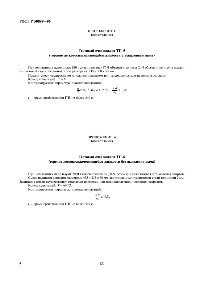 ГОСТ Р 50898-96,  11.