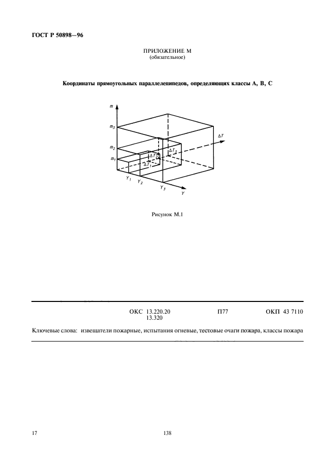 ГОСТ Р 50898-96,  19.