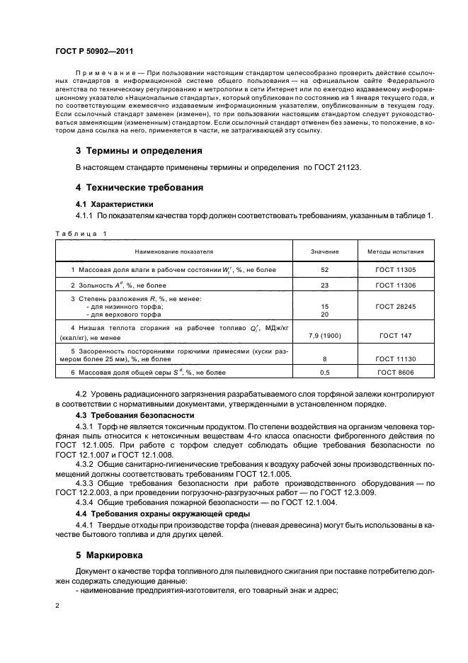 ГОСТ Р 50902-2011,  6.