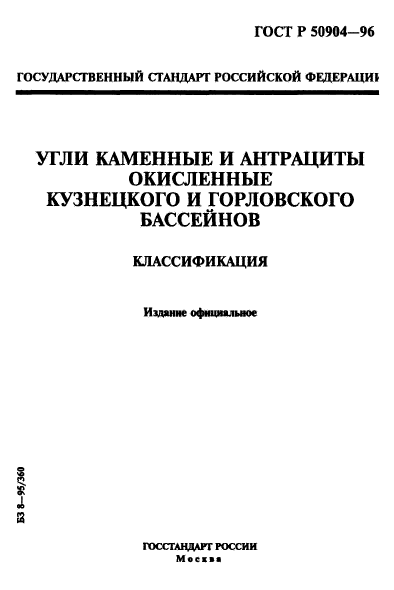 ГОСТ Р 50904-96,  1.