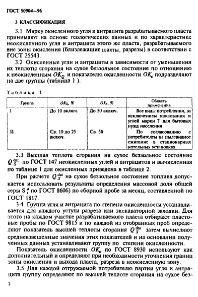 ГОСТ Р 50904-96,  5.