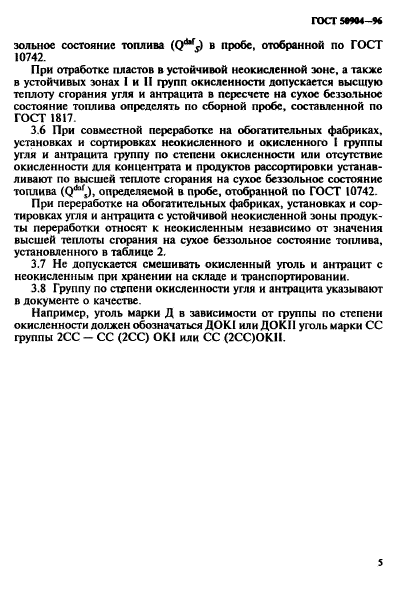 ГОСТ Р 50904-96,  8.