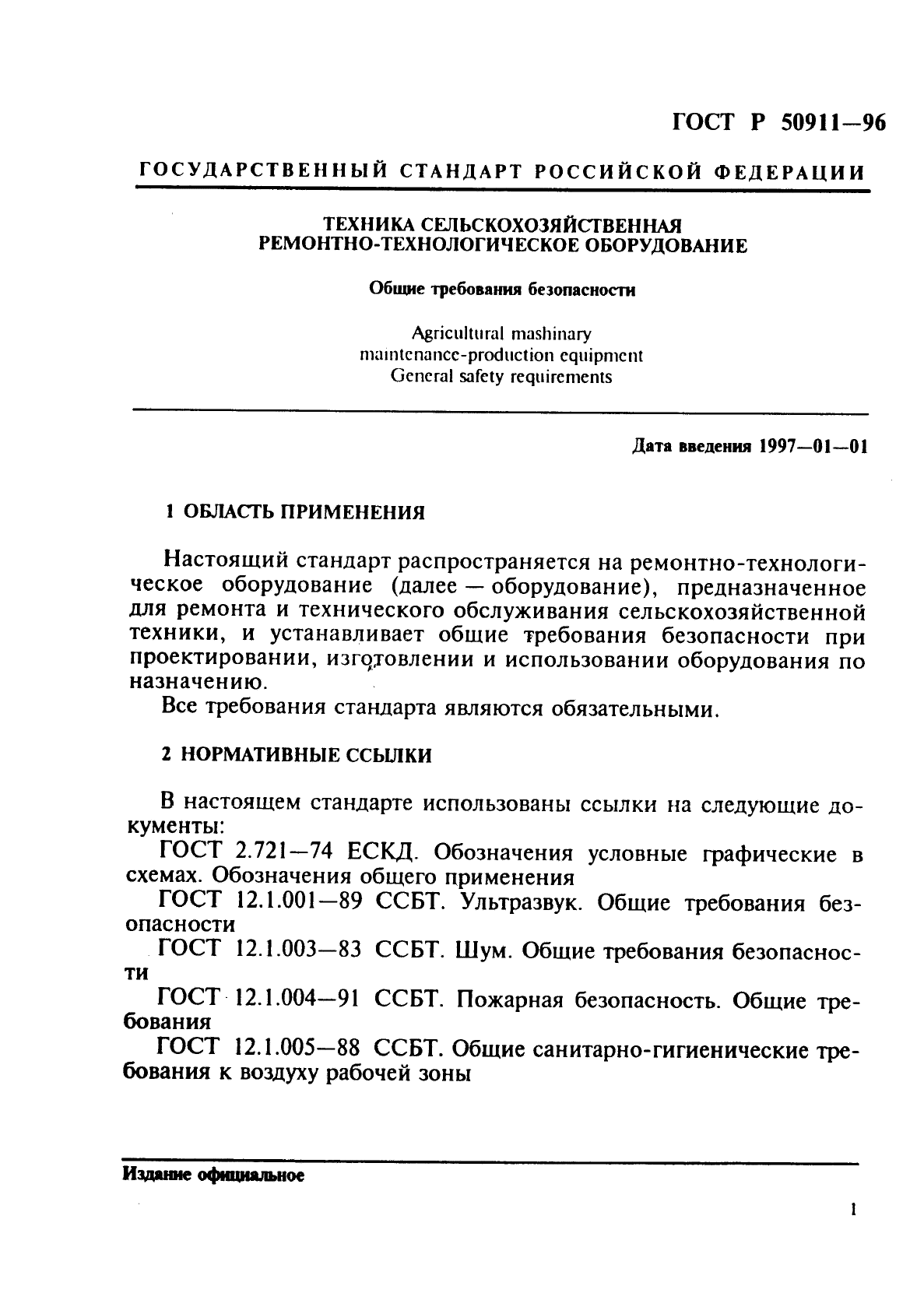 ГОСТ Р 50911-96,  4.