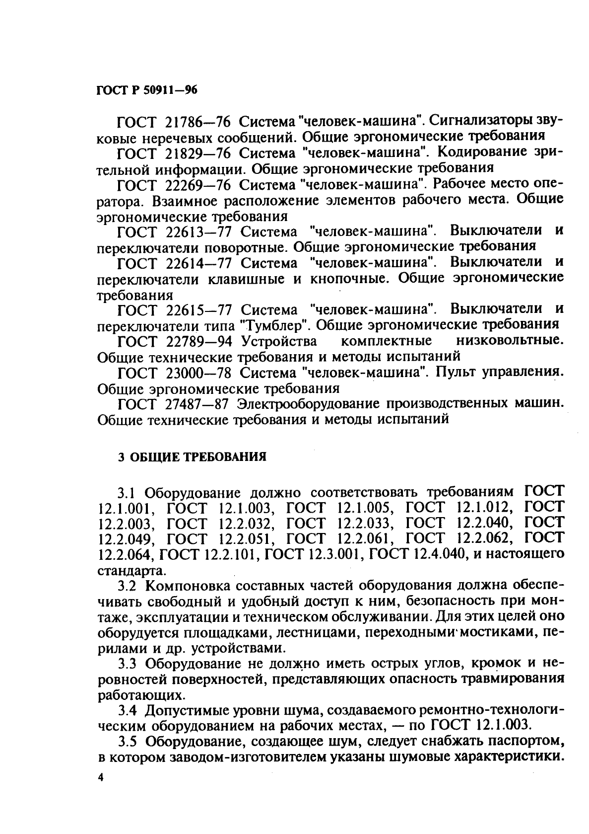 ГОСТ Р 50911-96,  7.