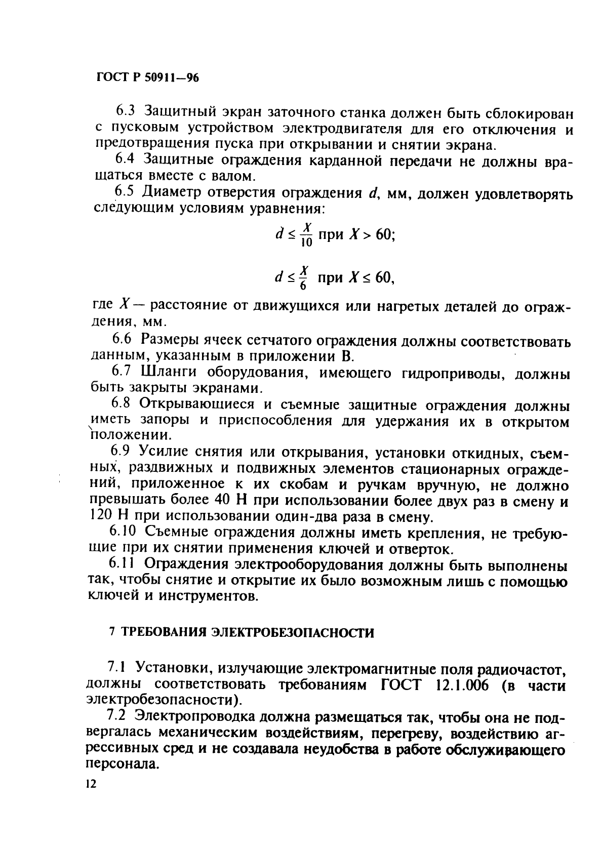 ГОСТ Р 50911-96,  15.