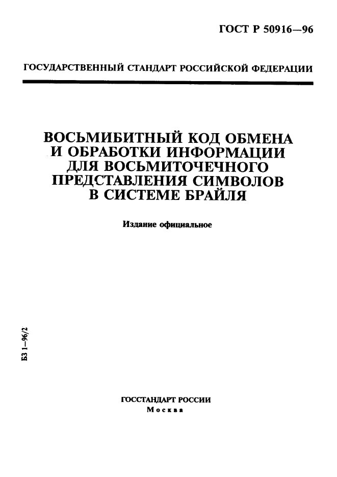 ГОСТ Р 50916-96,  1.