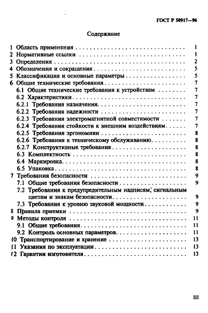 ГОСТ Р 50917-96,  3.