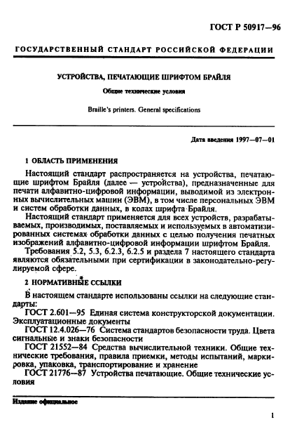 ГОСТ Р 50917-96,  4.