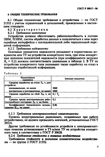 ГОСТ Р 50917-96,  10.