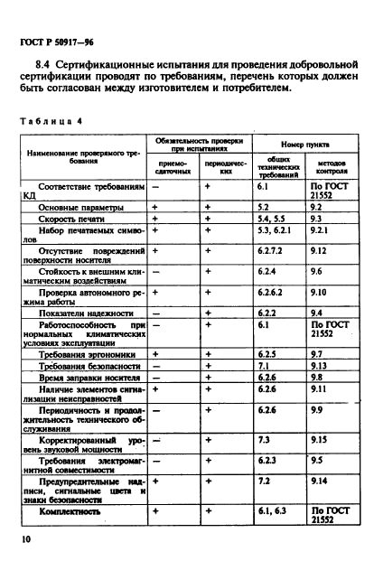 ГОСТ Р 50917-96,  13.