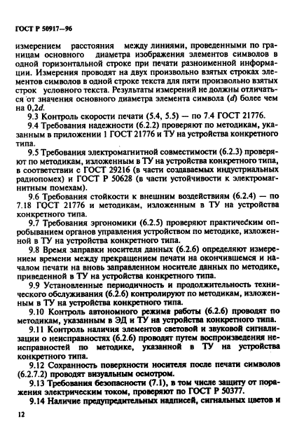 ГОСТ Р 50917-96,  15.