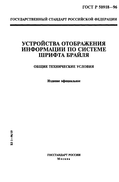 ГОСТ Р 50918-96,  1.