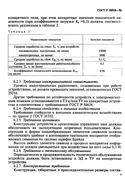 ГОСТ Р 50918-96,  10.