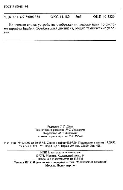 ГОСТ Р 50918-96,  15.