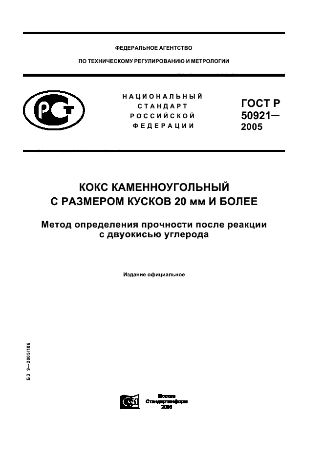 ГОСТ Р 50921-2005,  1.