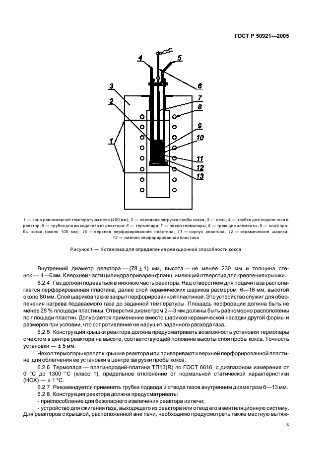 ГОСТ Р 50921-2005,  6.