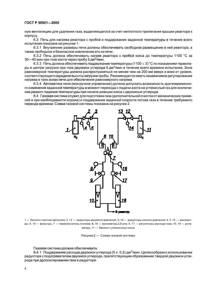 ГОСТ Р 50921-2005,  7.