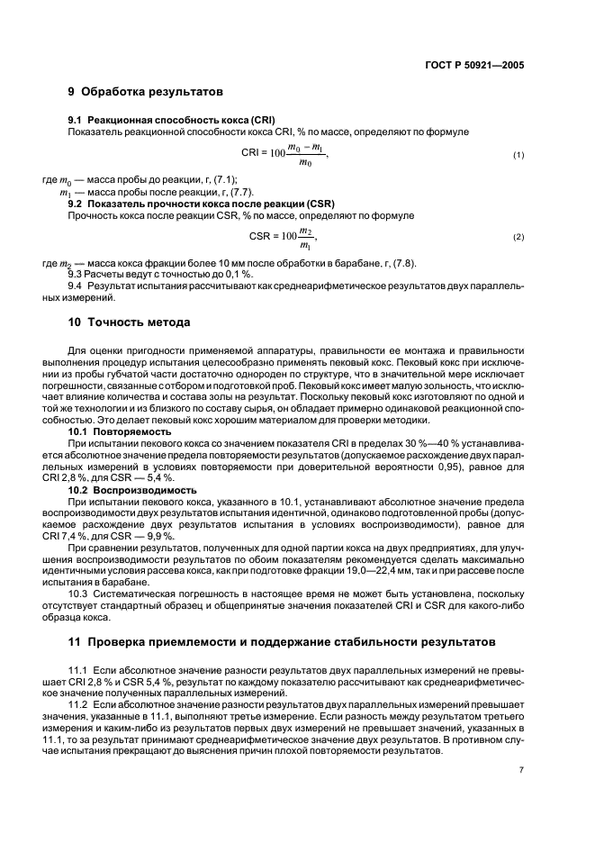 ГОСТ Р 50921-2005,  10.