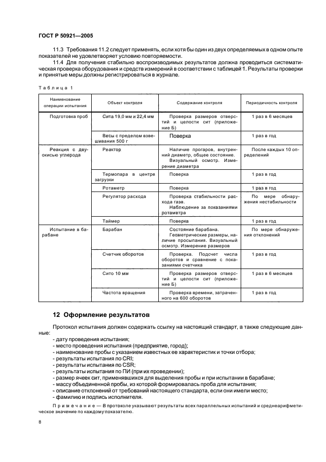 ГОСТ Р 50921-2005,  11.