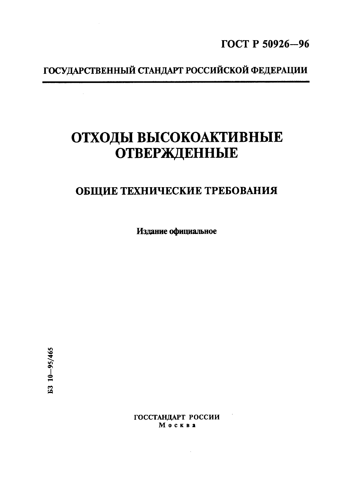 ГОСТ Р 50926-96,  1.