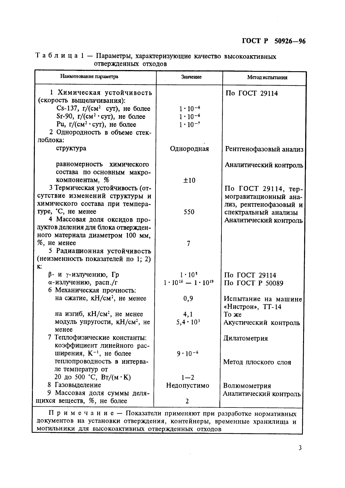 ГОСТ Р 50926-96,  5.