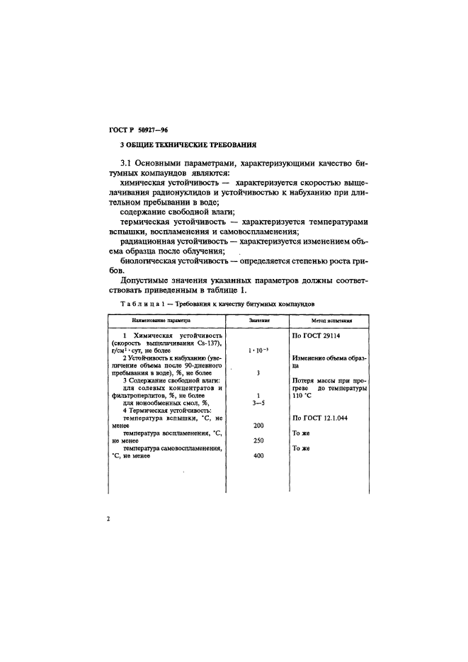 ГОСТ Р 50927-96,  4.