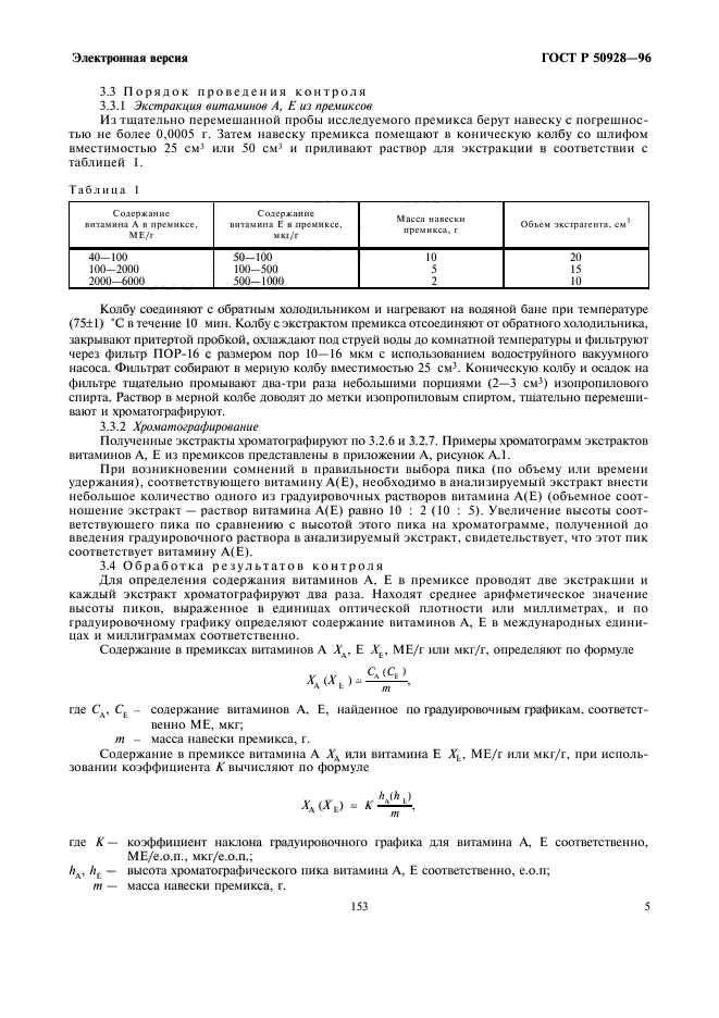 ГОСТ Р 50928-96,  7.