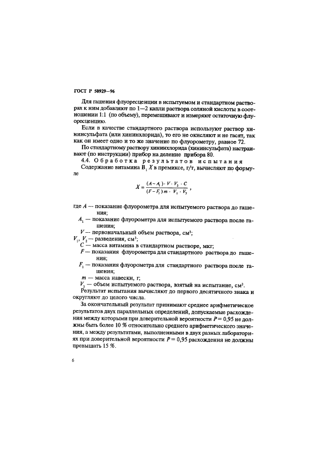 ГОСТ Р 50929-96,  9.