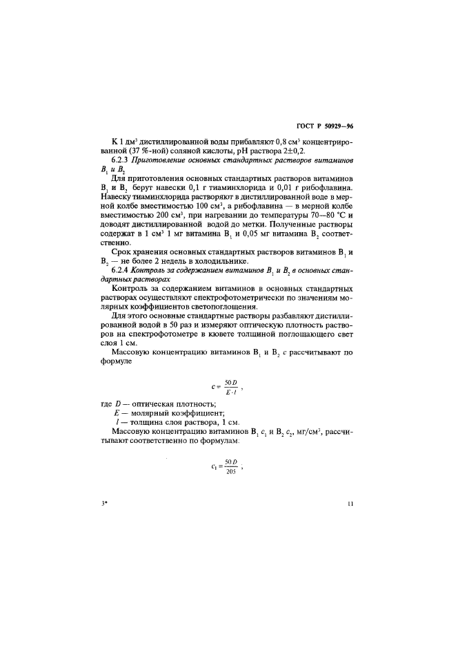 ГОСТ Р 50929-96,  14.