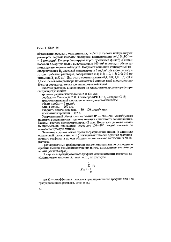 ГОСТ Р 50929-96,  27.