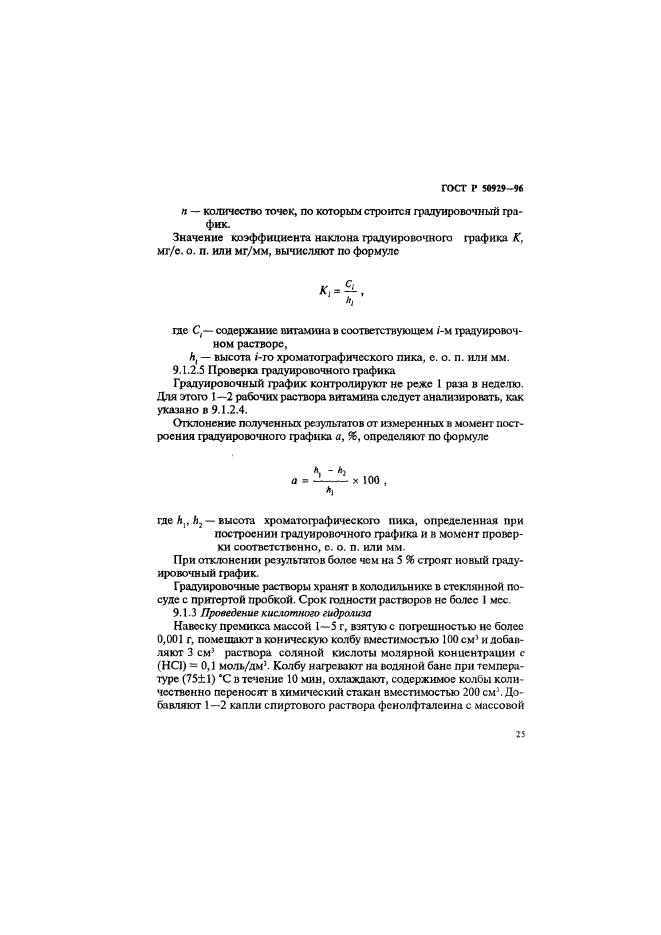 ГОСТ Р 50929-96,  28.