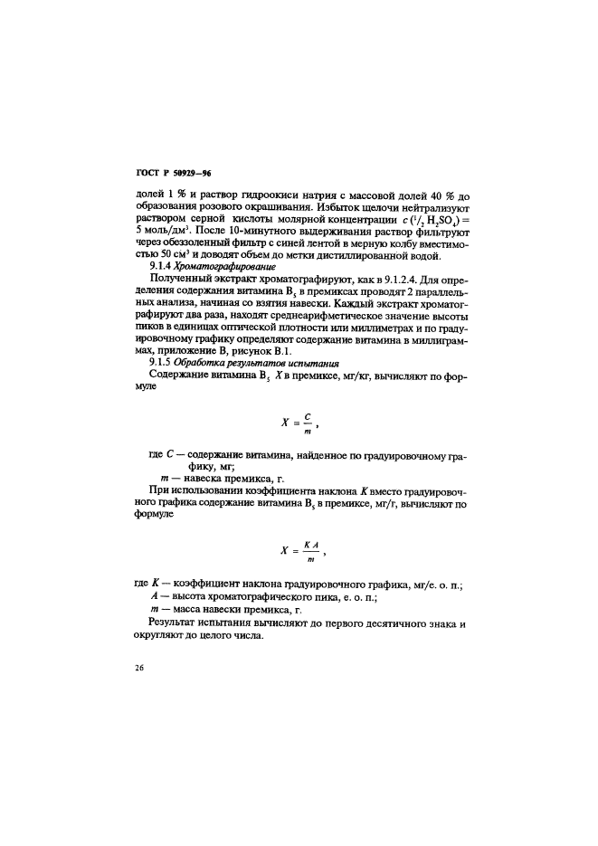 ГОСТ Р 50929-96,  29.