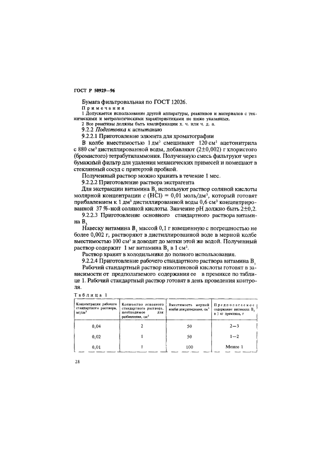 ГОСТ Р 50929-96,  31.