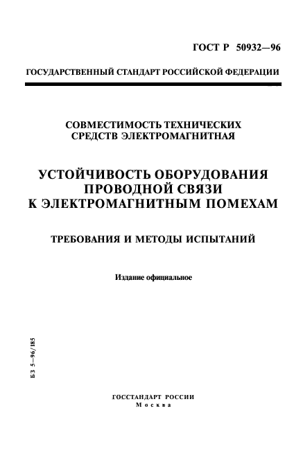 ГОСТ Р 50932-96,  1.