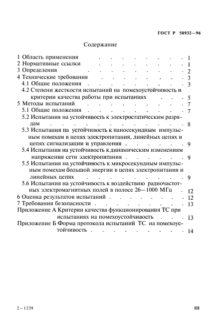 ГОСТ Р 50932-96,  3.