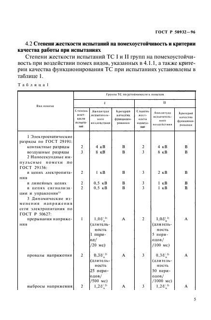 ГОСТ Р 50932-96,  8.