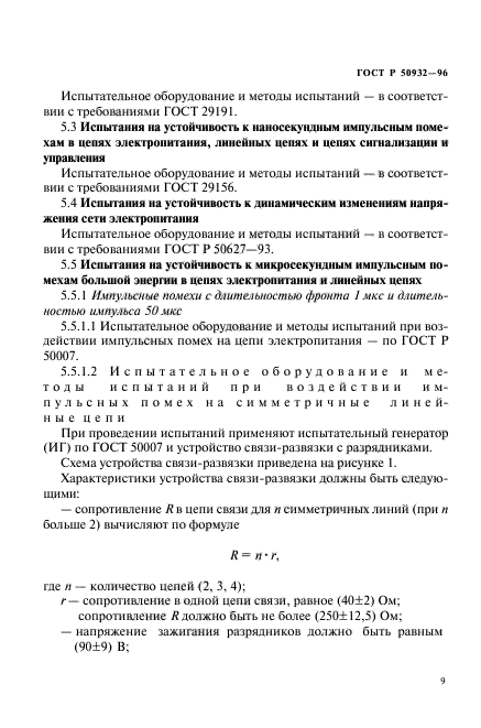 ГОСТ Р 50932-96,  12.