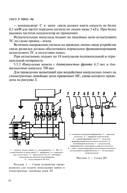 ГОСТ Р 50932-96,  13.