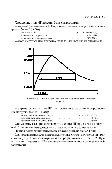 ГОСТ Р 50932-96,  14.