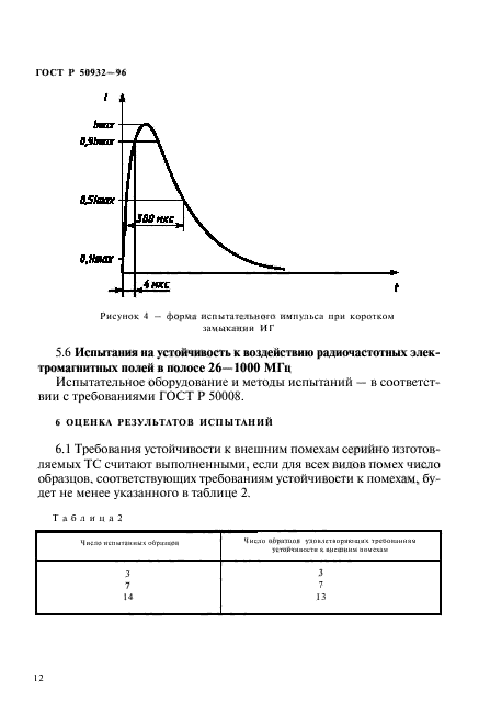 ГОСТ Р 50932-96,  15.