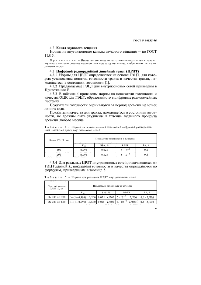 ГОСТ Р 50933-96,  9.