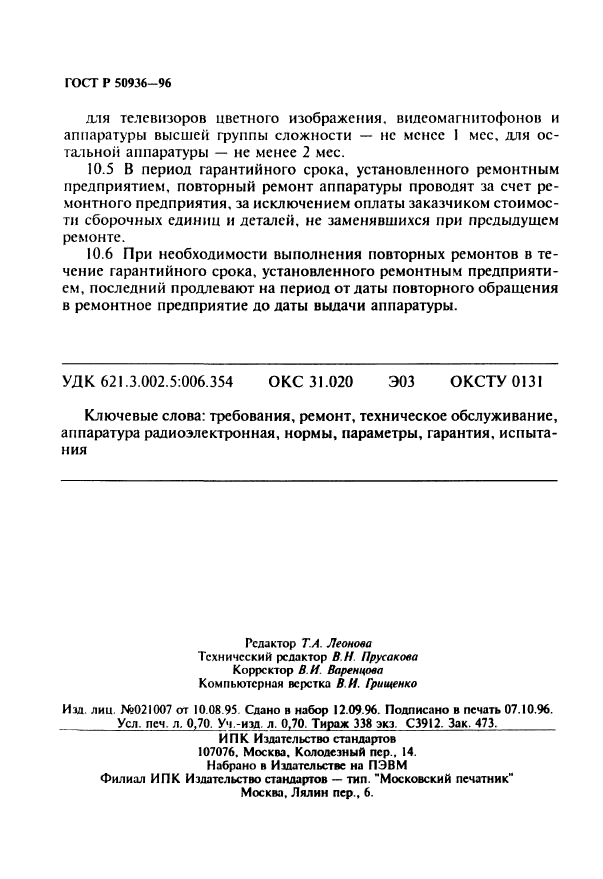 ГОСТ Р 50936-96,  12.