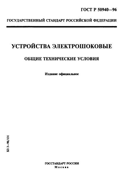 ГОСТ Р 50940-96,  1.