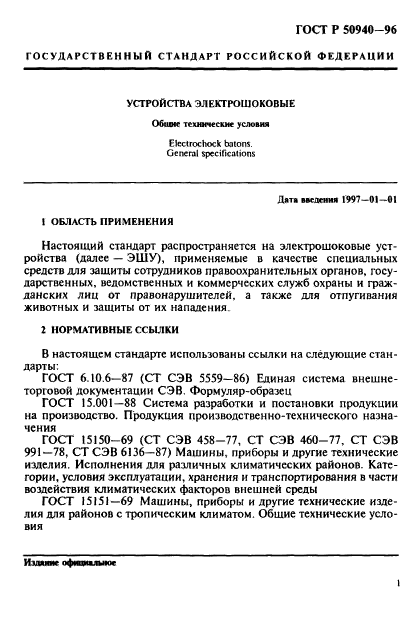 ГОСТ Р 50940-96,  4.