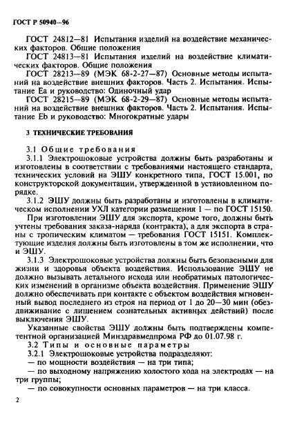 ГОСТ Р 50940-96,  5.