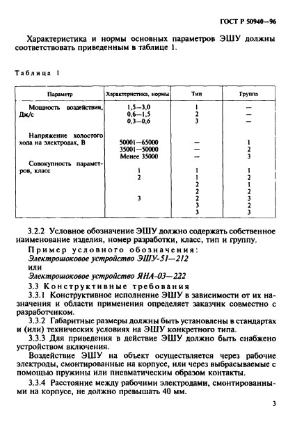 ГОСТ Р 50940-96,  6.