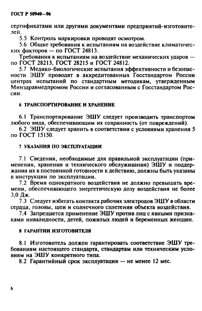 ГОСТ Р 50940-96,  9.