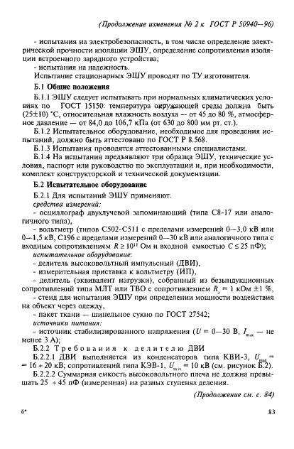 ГОСТ Р 50940-96,  17.