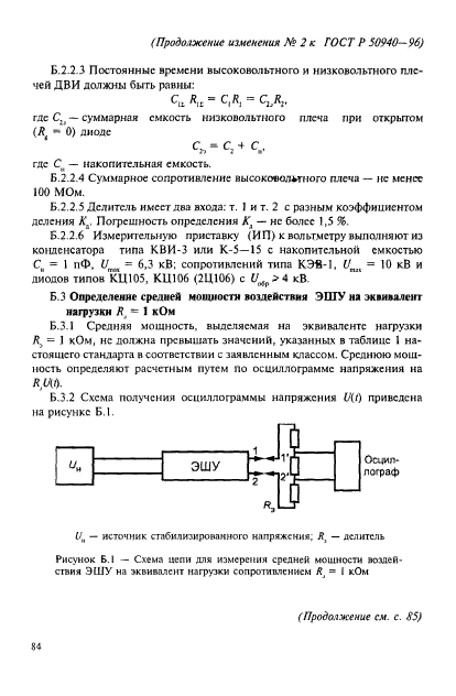 ГОСТ Р 50940-96,  18.