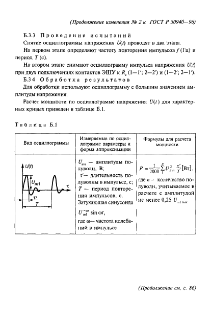 ГОСТ Р 50940-96,  19.